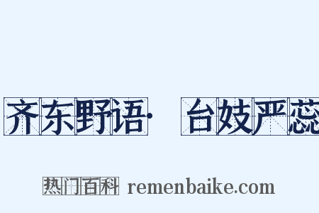 齐东野语·台妓严蕊是什么意思的图片